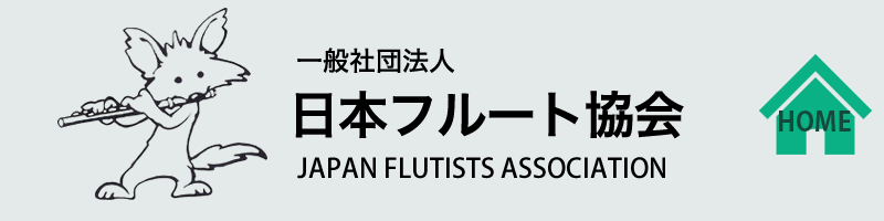一般社団法人　日本フルート協会