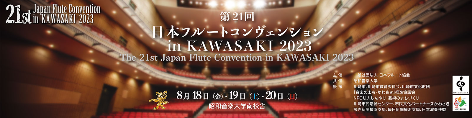 第21回 日本フルートコンヴェンション in KAWASAKI 2023