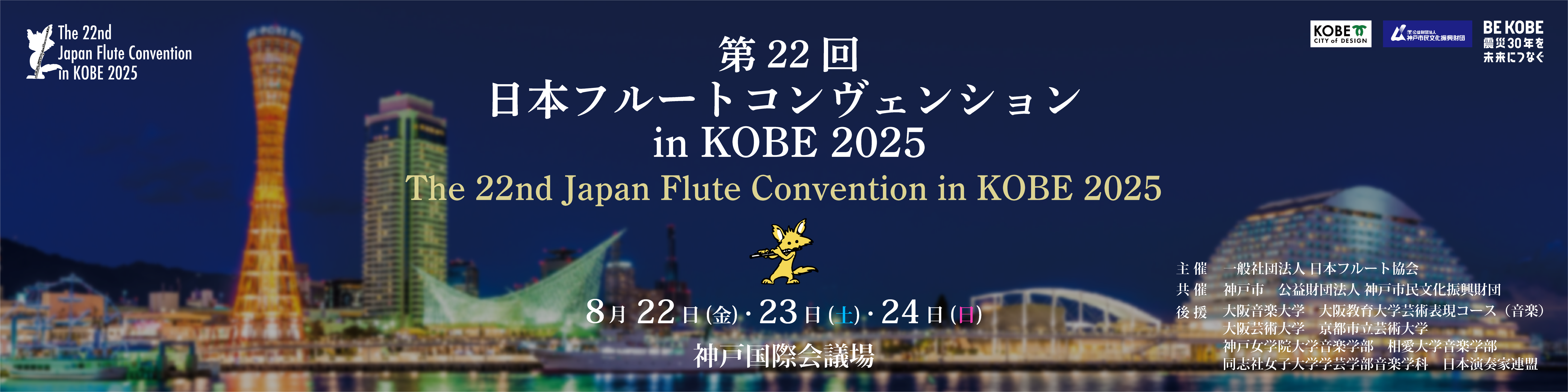 第22回 日本フルートコンヴェンション in KOBE 2025